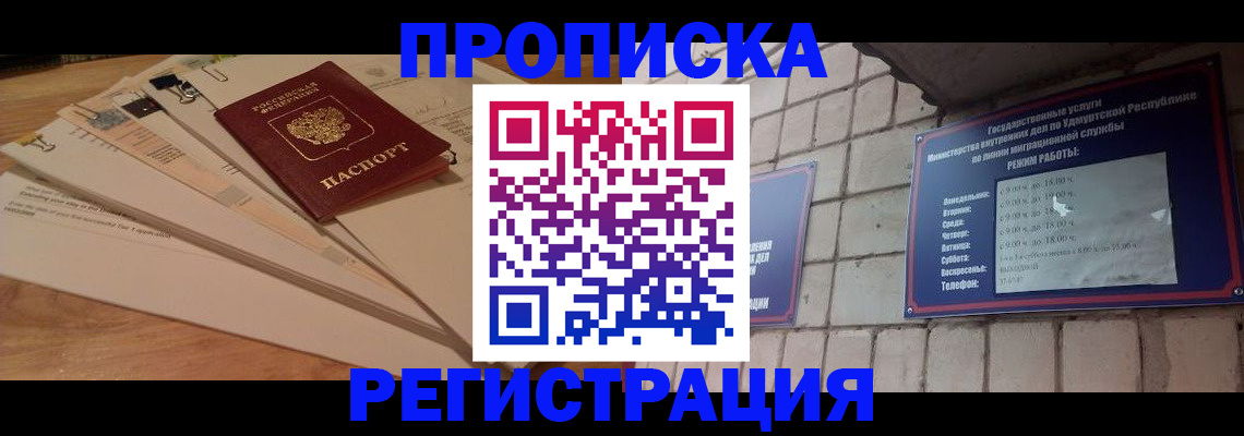 прописка законно в Находке